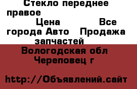 Стекло переднее правое Hyundai Solaris / Kia Rio 3 › Цена ­ 2 000 - Все города Авто » Продажа запчастей   . Вологодская обл.,Череповец г.